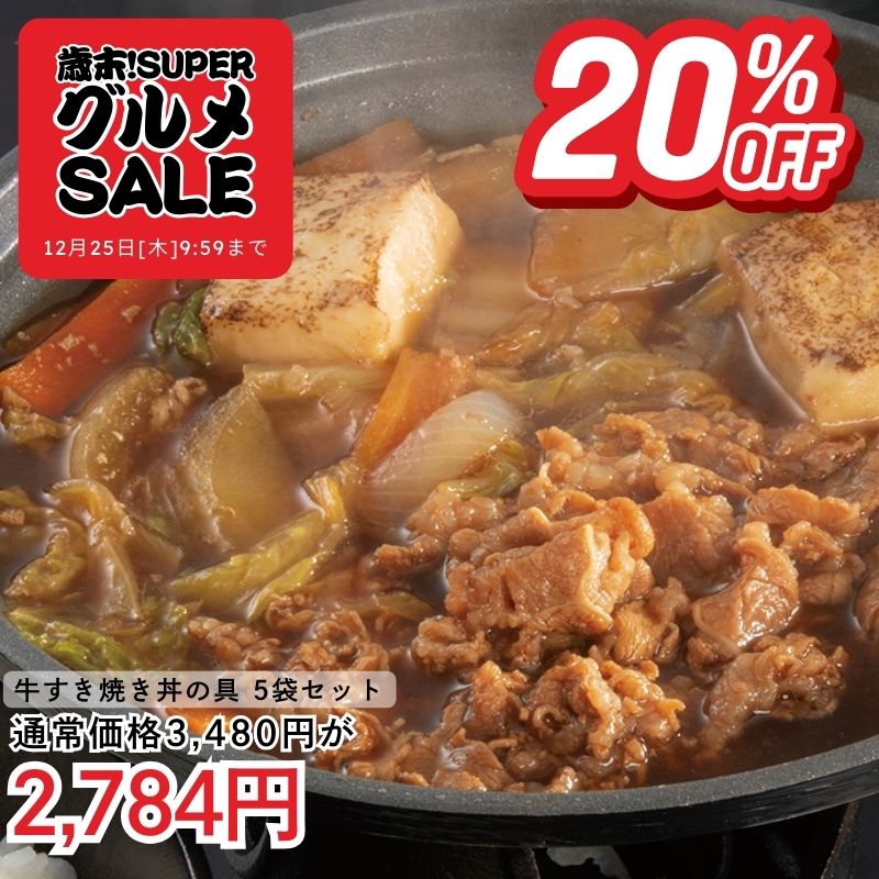 牛すき焼き丼の具 5袋セット