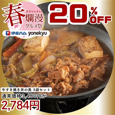 牛すき焼き丼の具 5袋セット