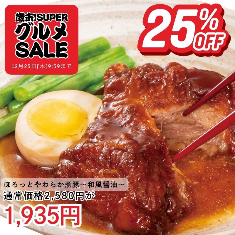 ほろっとやわらか煮豚 ~和風醤油~2個セット