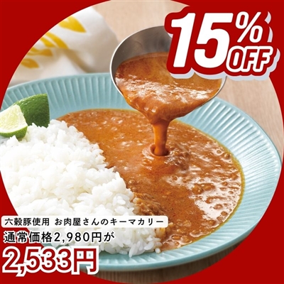国産六穀豚使用　お肉屋さんのキーマカリー(8食入り)