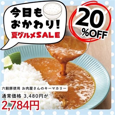 国産六穀豚使用　お肉屋さんのキーマカリー(8食入り)