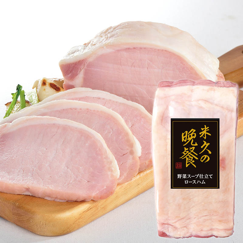 【届日12/27まで】野菜スープ仕立てロースハム400g(冷蔵)