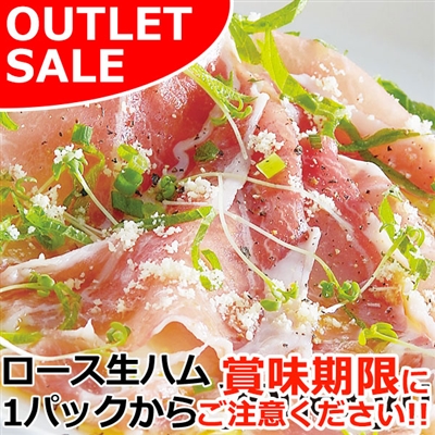 【届日2/1まで】【1P】ロース生ハム 1パック(冷蔵）アウトレットセール