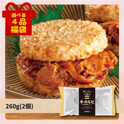 サンドdeごはん（牛カルビ）[選べる４品福袋]