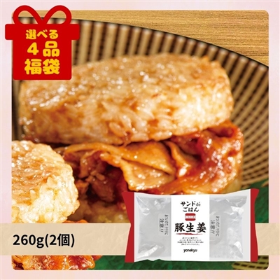 サンドdeごはん（豚生姜）[選べる４品福袋]