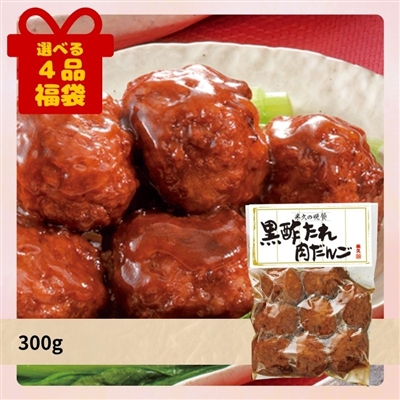 黒酢たれ肉だんご[選べる４品福袋]