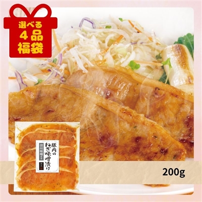 豚肉のねぎ味噌漬け[選べる４品福袋]