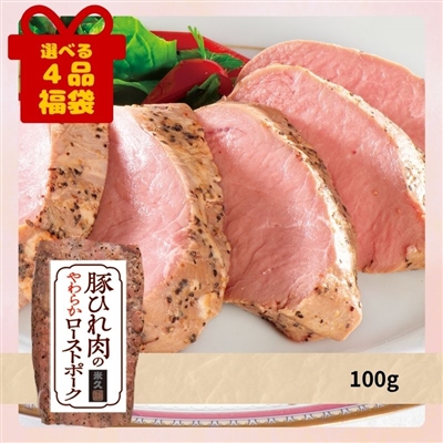 豚ひれ肉のやわらかローストポーク 100g[選べる４品福袋]