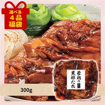 若鶏の黒酢たれ[選べる４品福袋]