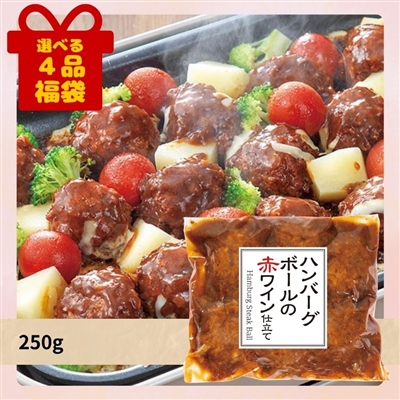 ハンバーグボールの赤ワイン仕立て[選べる４品福袋]