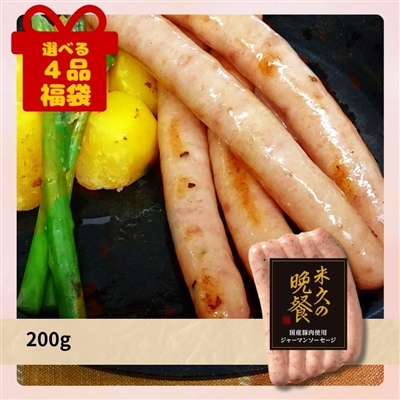 国産豚肉使用 ジャーマンソーセージ[選べる４品福袋]