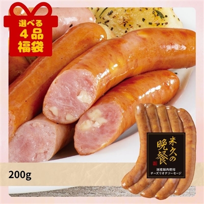 国産豚肉使用 チーズリオナソーセージ[選べる４品福袋]