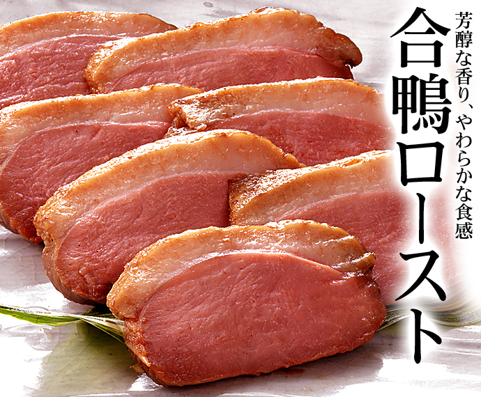 米久の合鴨ロースト | 米久-eショップ 選りすぐりのお惣菜、お肉を通販