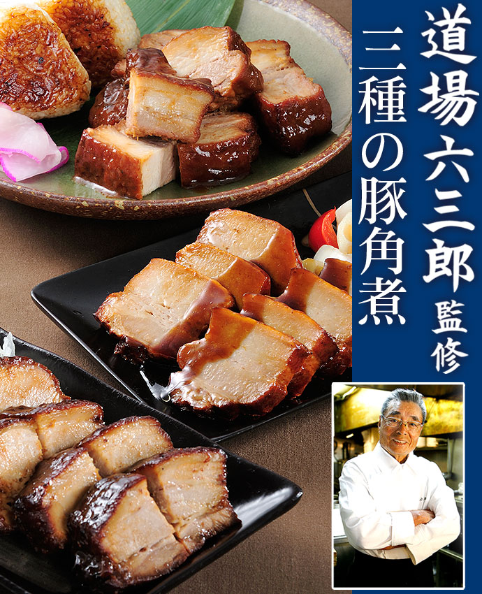 道場六三郎監修 三種の豚角煮 | 米久-eショップ 選りすぐりのお惣菜、お肉を通販