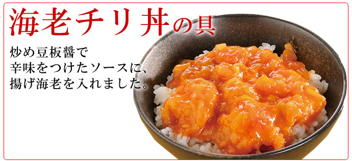 大龍 ミニ丼の具セット | 米久-eショップ 選りすぐりのお惣菜、お肉を通販