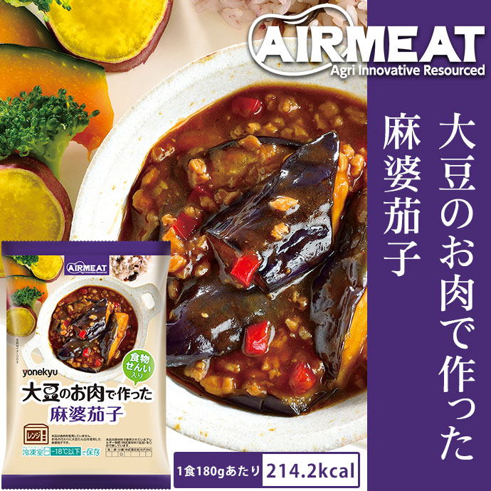 【1P】AIRMEAT　大豆のお肉で作った　麻婆茄子　アウトレットセール