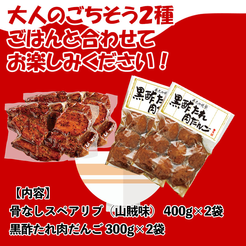 【ご飯のおともシリーズ】黒酢たれ肉だんご＆骨なしスペアリブ(山賊味)セット2